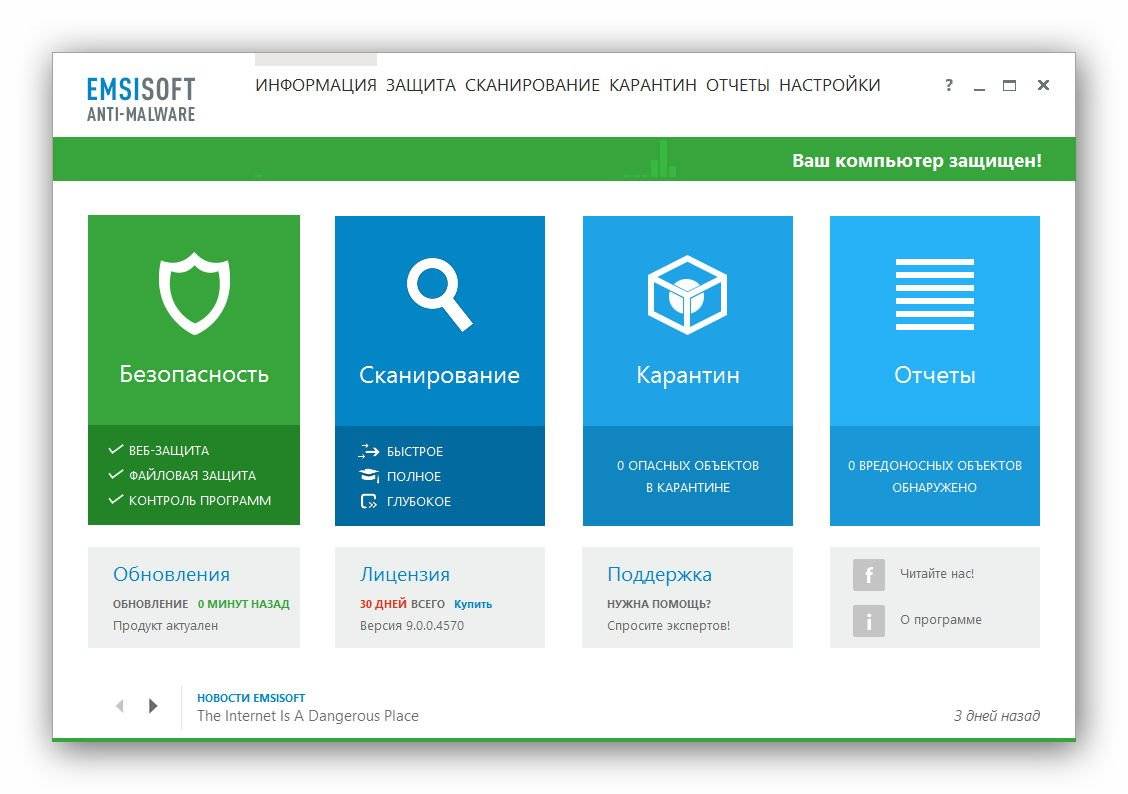Как пользоваться Emsisoft Internet Security 9.0.0.4570 Final