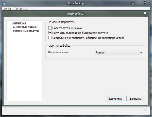Как пользоваться Error Lookup 2.1.1102 + Portable