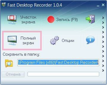 Как пользоваться Fast Desktop Recorder 1.0.4