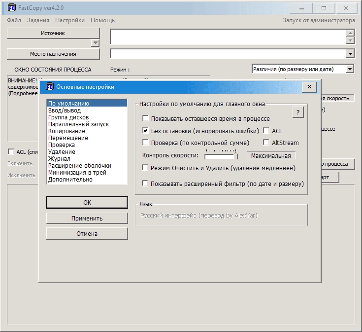 Как пользоваться FastCopy 4.2.1 Portable by AlexYar
