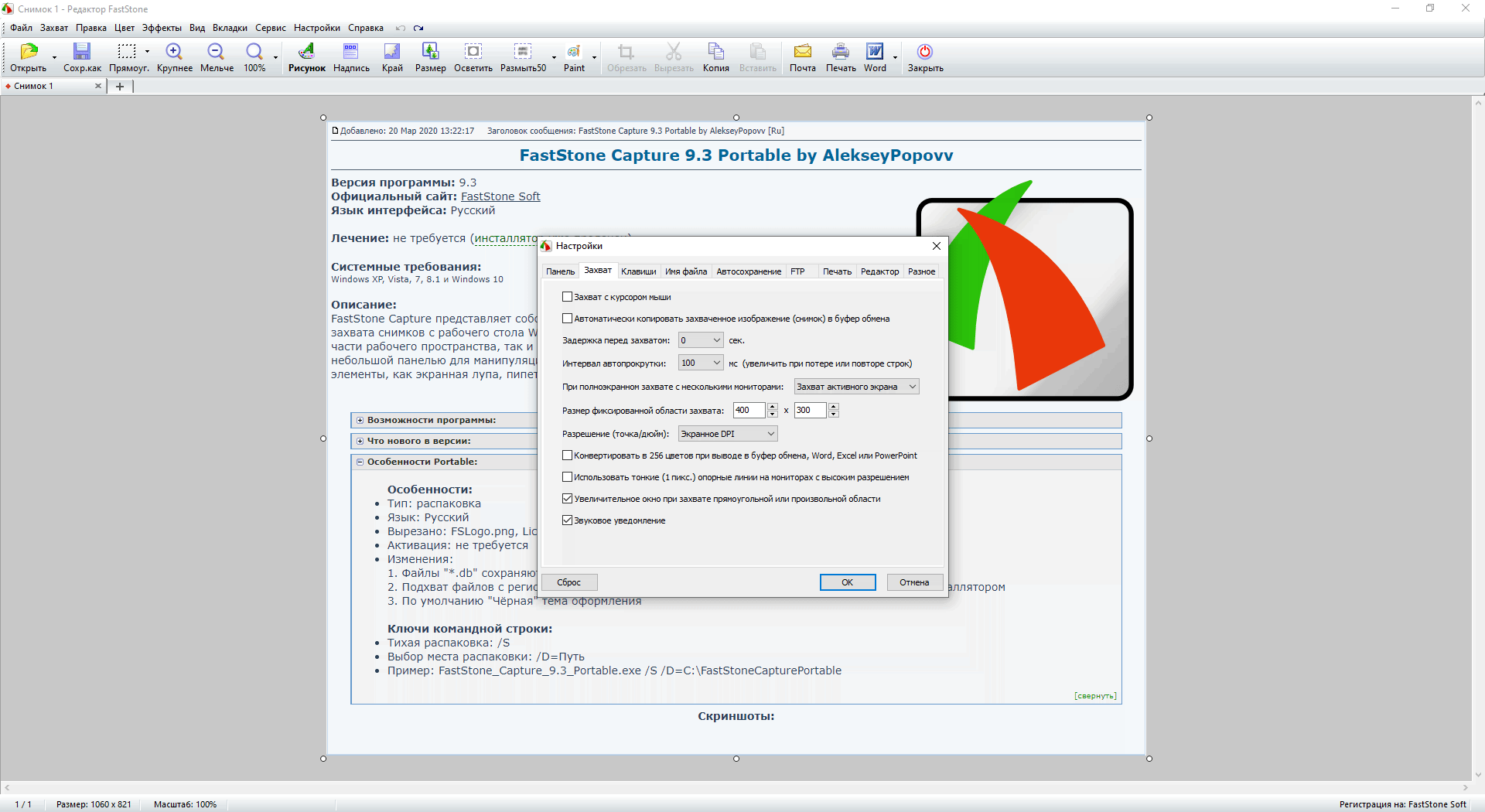 Как пользоваться FastStone Capture 9.3 Portable by AlekseyPopovv