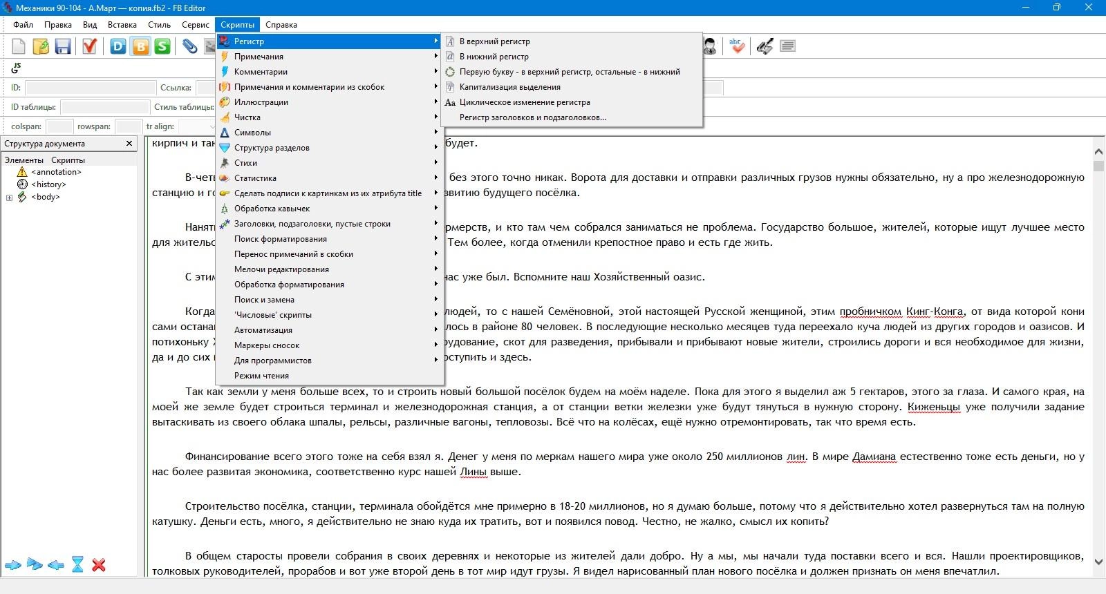 Как пользоваться FictionBook Editor 2.7.4