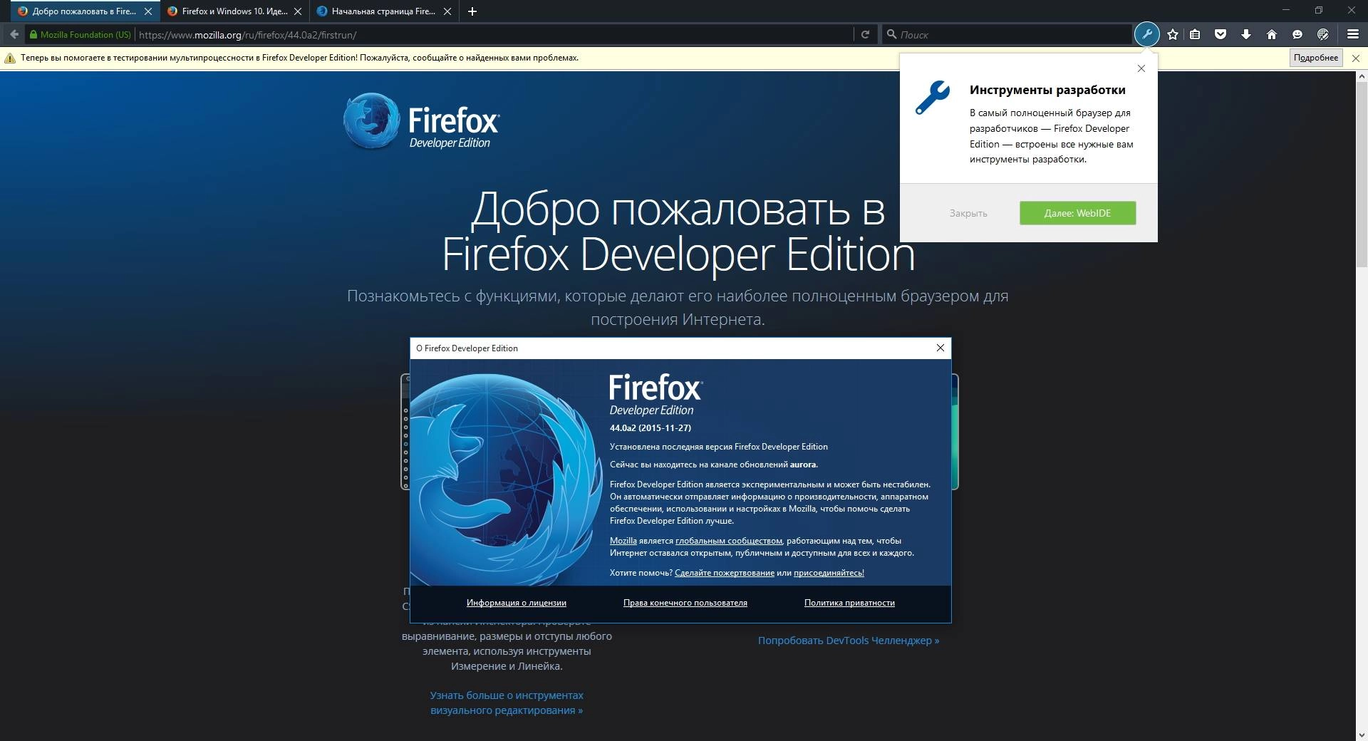 Как пользоваться Firefox Developer Edition 44.0a2 x86 / x64