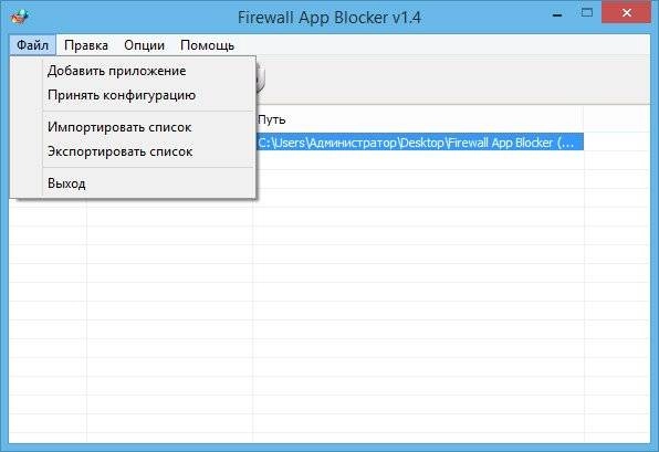 Как пользоваться Firewall App Blocker 1.9 Portable