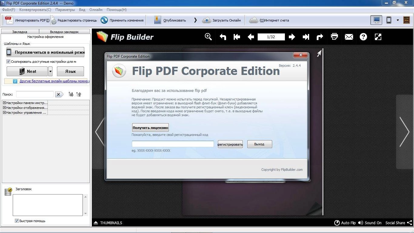 Как пользоваться Flip PDF Corporate Edition 2.4.4 RePack by TryRooM