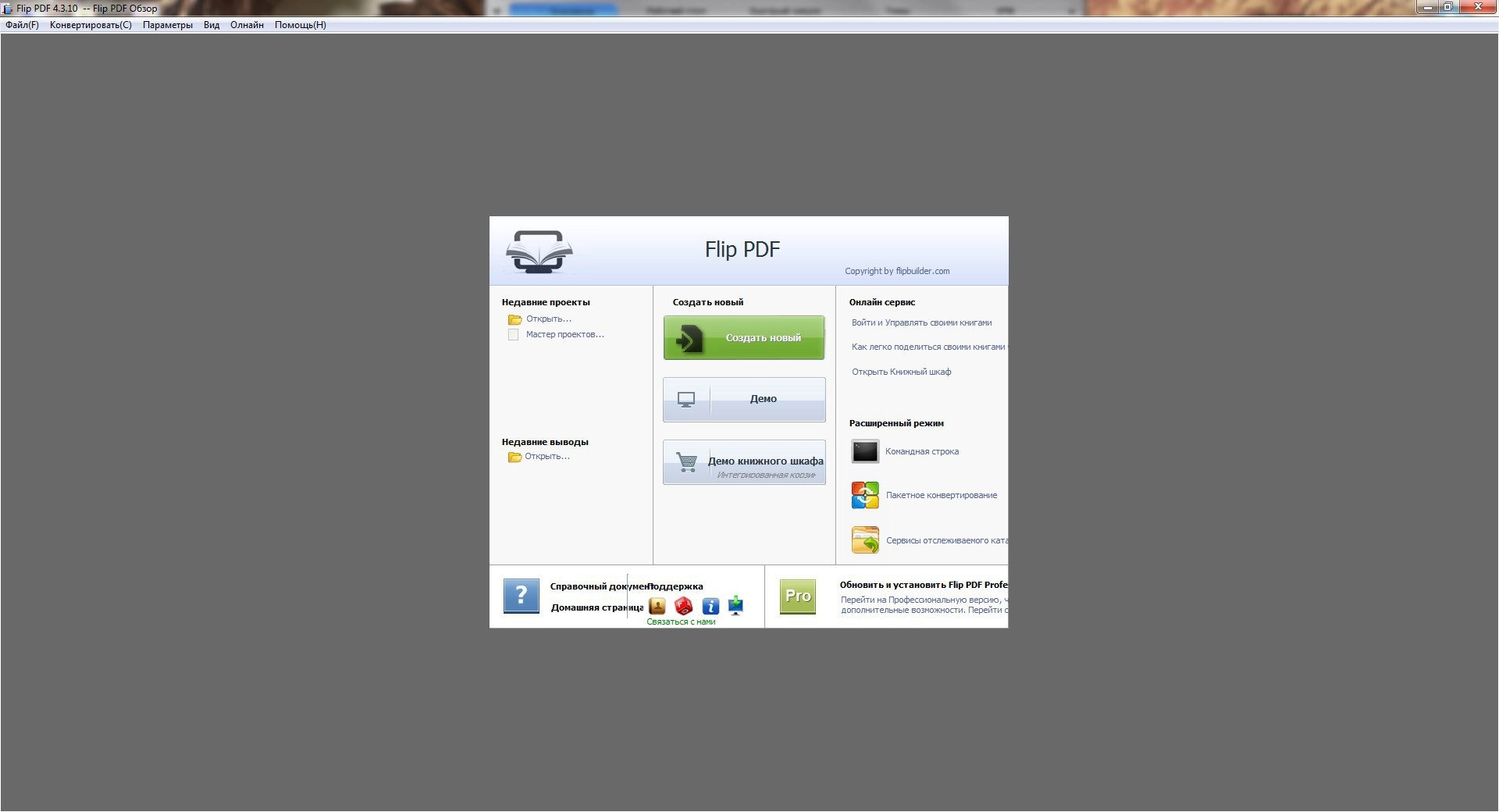 Как пользоваться FlipBuilder Flip PDF 4.3.10