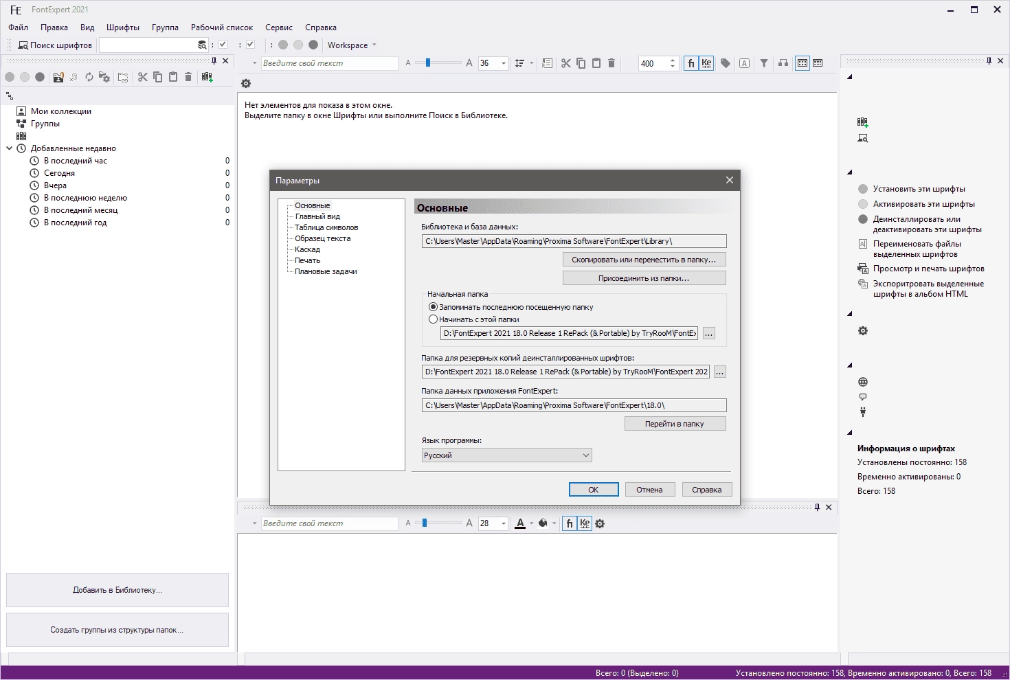 Как пользоваться FontExpert 18.0 Release 2 RePack by TryRooM