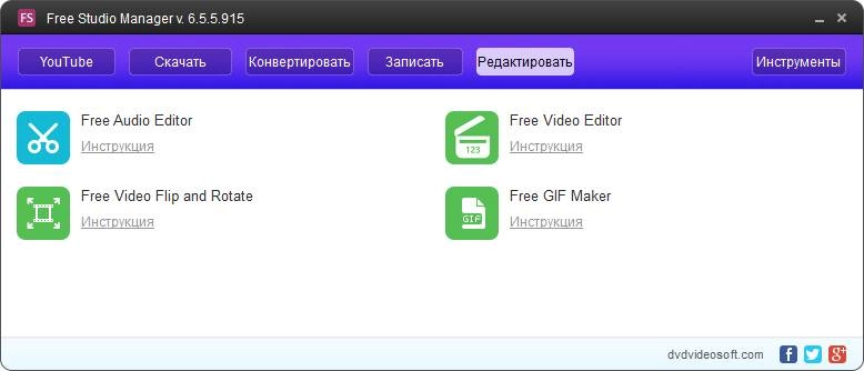 Как пользоваться Free Studio 6.5.5.915