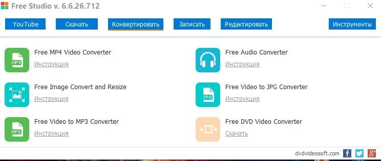 Как пользоваться Free Studio 6.6.26.712