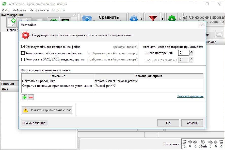 Как пользоваться FreeFileSync 14.3