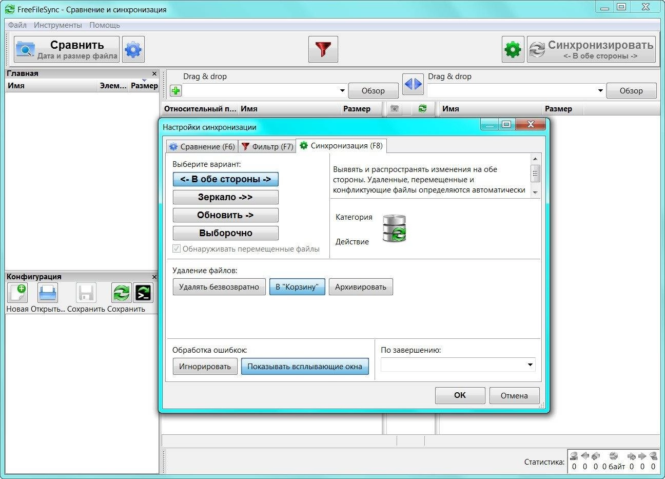 Как пользоваться FreeFileSync 6.8 + Portable