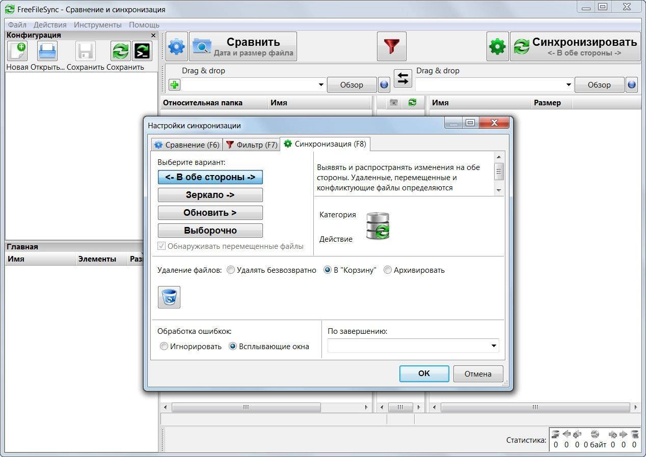 Как пользоваться FreeFileSync 7.4 + Portable