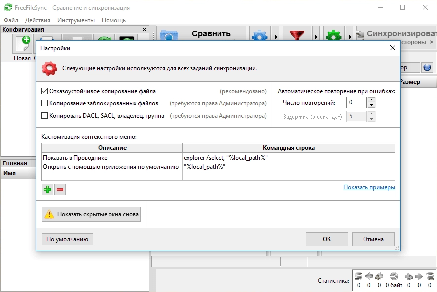 Как пользоваться FreeFileSync 8.10
