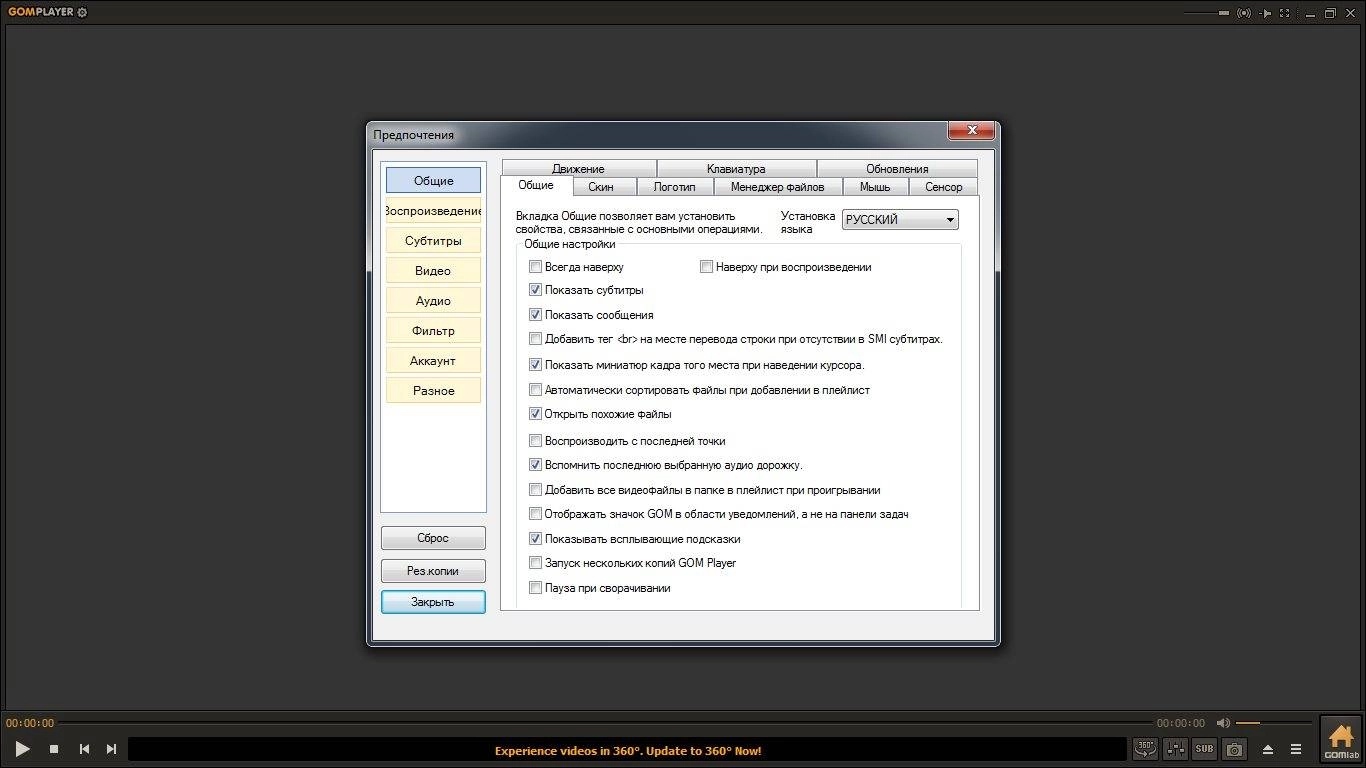 Как пользоваться GOM Player 2.3.7 Build 5261 Final