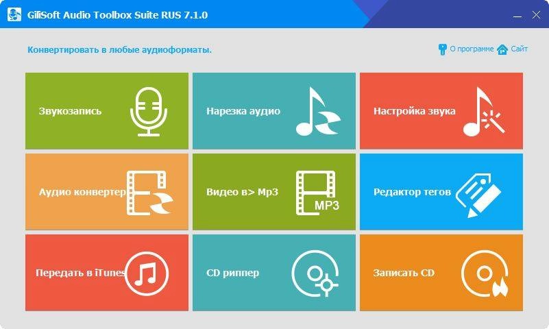 Как пользоваться GiliSoft Audio Toolbox Suite 7.1.0