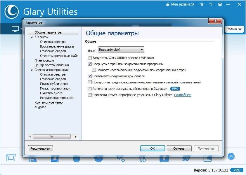 Как пользоваться Glary Utilities Pro 5.127.0.152