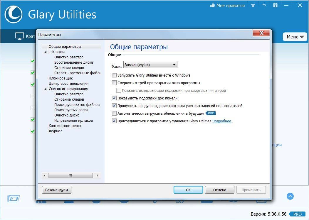 Как пользоваться Glary Utilities Pro 5.36.0.56 Final RePack by D!akov