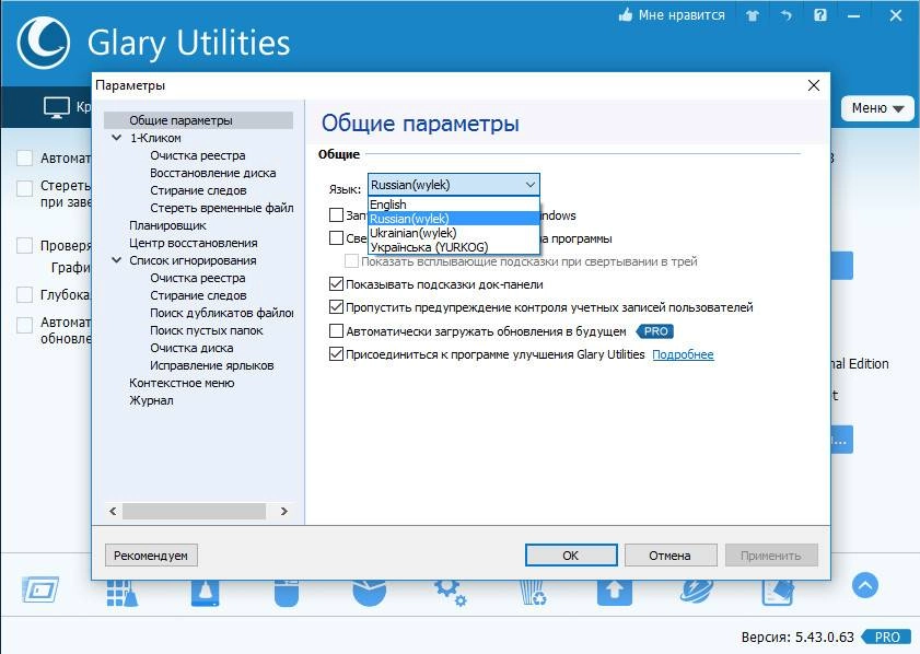 Как пользоваться Glary Utilities Pro 5.43.0.63 Final RePack by D!akov
