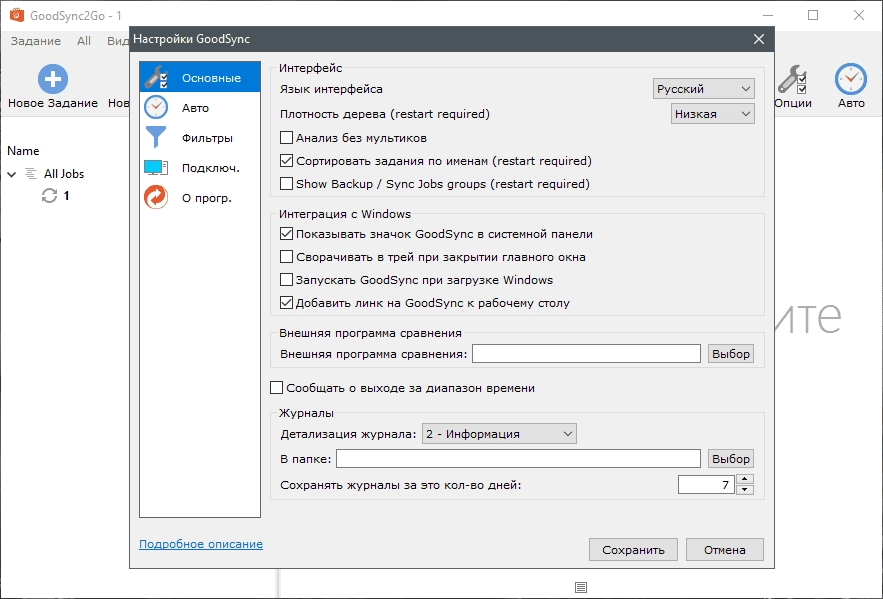 Как пользоваться GoodSync Enterprise 12.6.5.5 RePack by elchupacabra