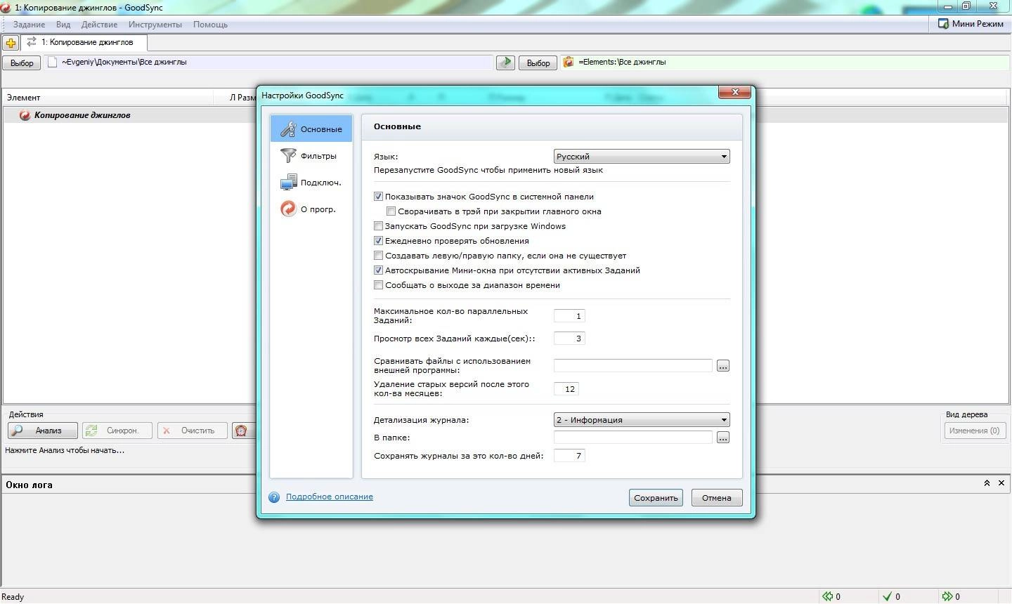 Как пользоваться GoodSync Enterprise 9.9.5.9 + Portable