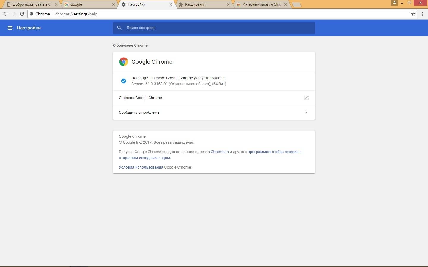 Как пользоваться Google Chrome 61.0.3163.91 Stable + Enterprise