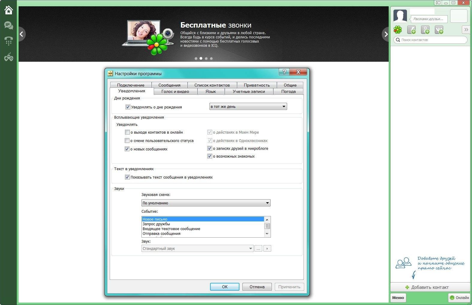 Как пользоваться ICQ 8.2 Build 7100 Final