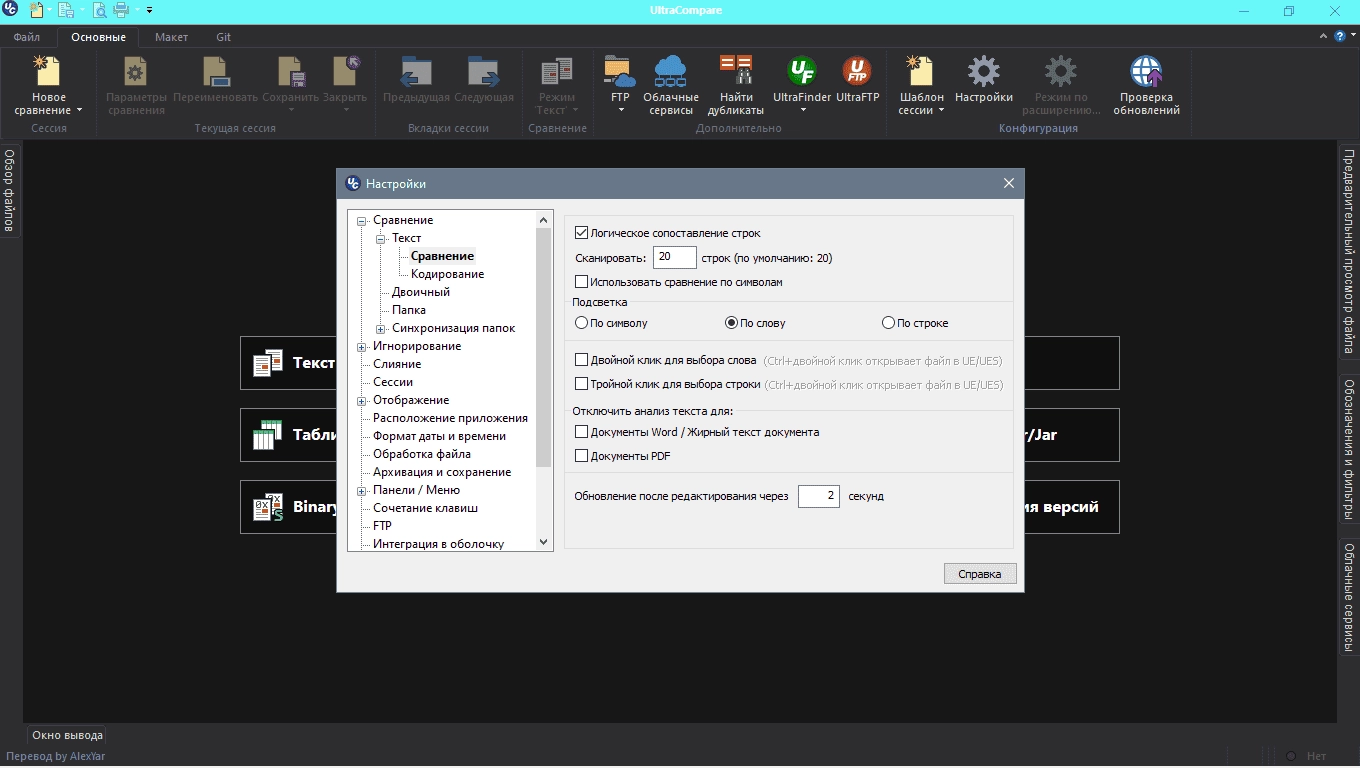 Как пользоваться IDM UltraCompare Pro 22.20.0.26 / UltraEdit 29.1.0.90 Portable by AlexYar