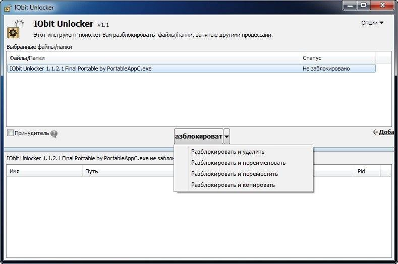 Как пользоваться IObit Unlocker 1.1.2.1 Final Portable by PortableAppC