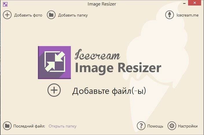 Как пользоваться IceCream Image Resizer 1.03
