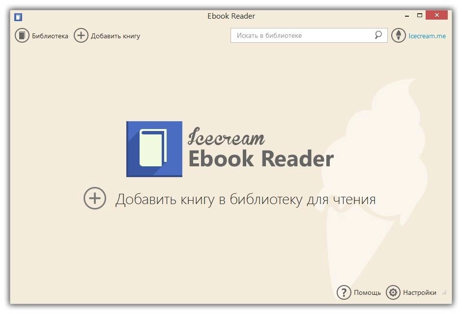 Как пользоваться Icecream Ebook Reader 1.42
