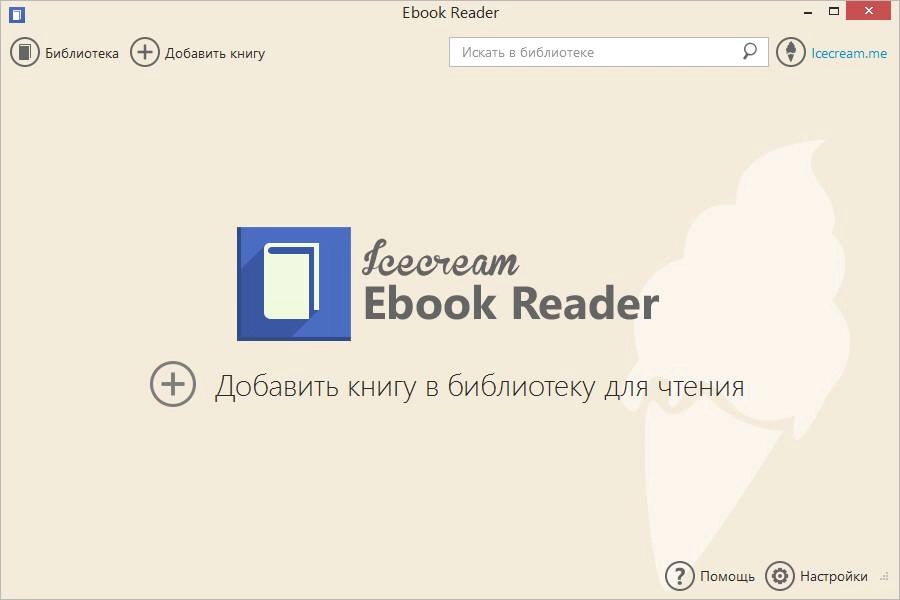 Как пользоваться Icecream Ebook Reader 1.70