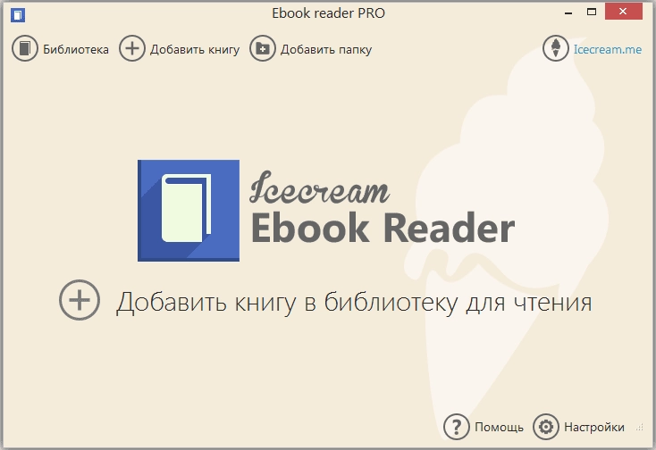 Как пользоваться Icecream Ebook Reader Pro 5.22 RePack by ZVSRus
