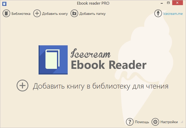Как пользоваться Icecream Ebook Reader Pro 6.49 RePack by TryRooM