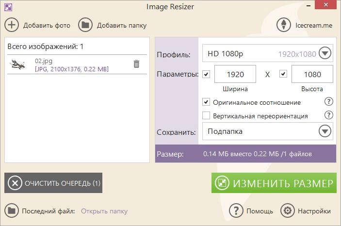 Как пользоваться Icecream Image Resizer 1.25