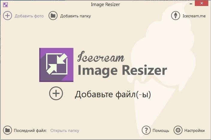 Как пользоваться Icecream Image Resizer 1.48