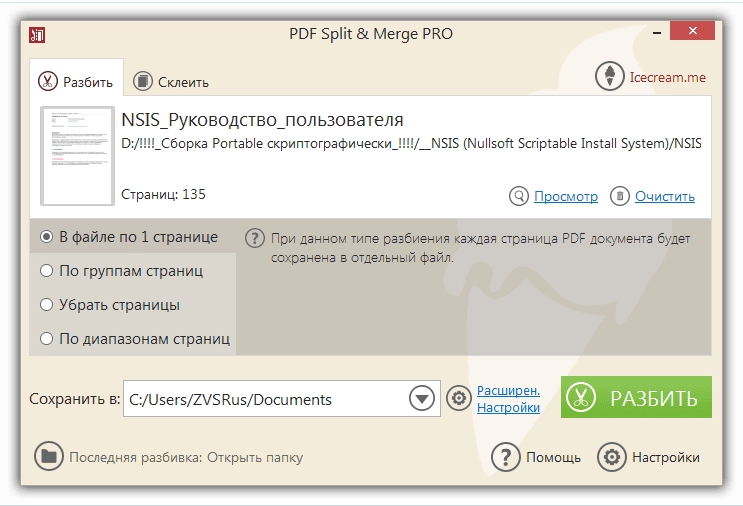 Как пользоваться Icecream PDF Split & Merge PRO 3.41 RePack by ZVSRus