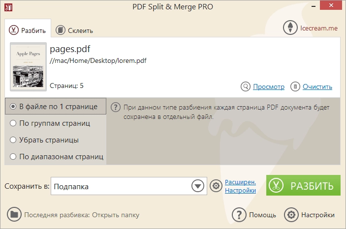 Как пользоваться Icecream PDF Split & Merge Pro 3.47