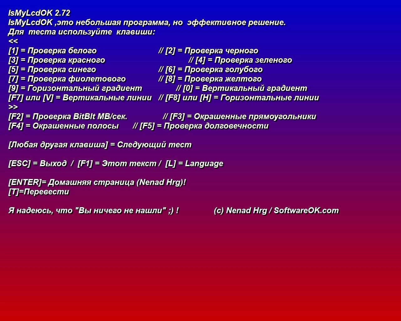 Как пользоваться IsMyLcdOK 2.72 Portable