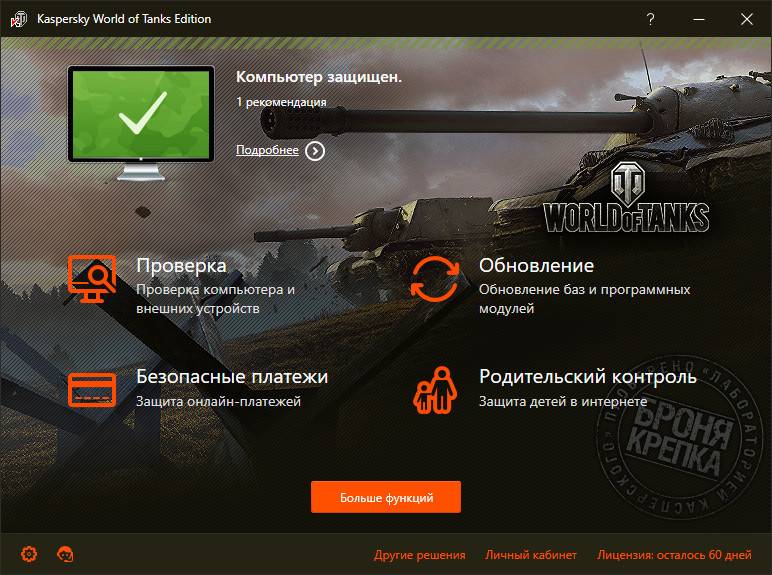 Как пользоваться Kaspersky World of Tanks Edition 16.0.1.445