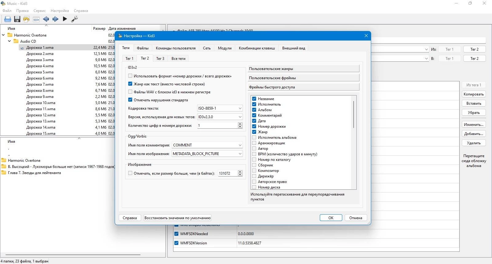 Как пользоваться Kid3 3.9.6 Audio Tagger Portable