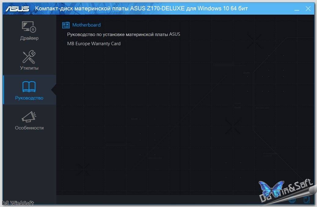 Как пользоваться Компакт-диск материнской платы ASUS Z170-DELUXE 686.04