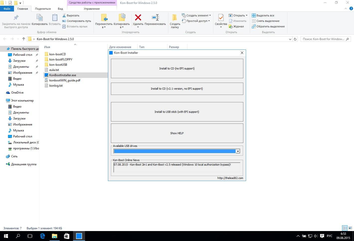 Как пользоваться Kon-Boot for Windows 2.7