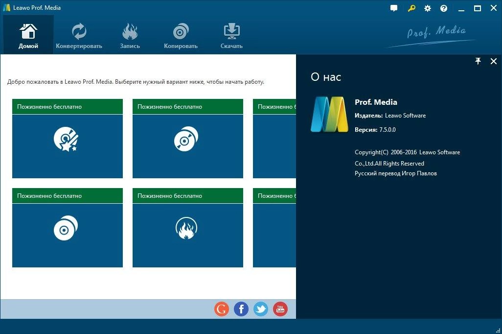 Как пользоваться Leawo Prof. Media 7.5.0.0