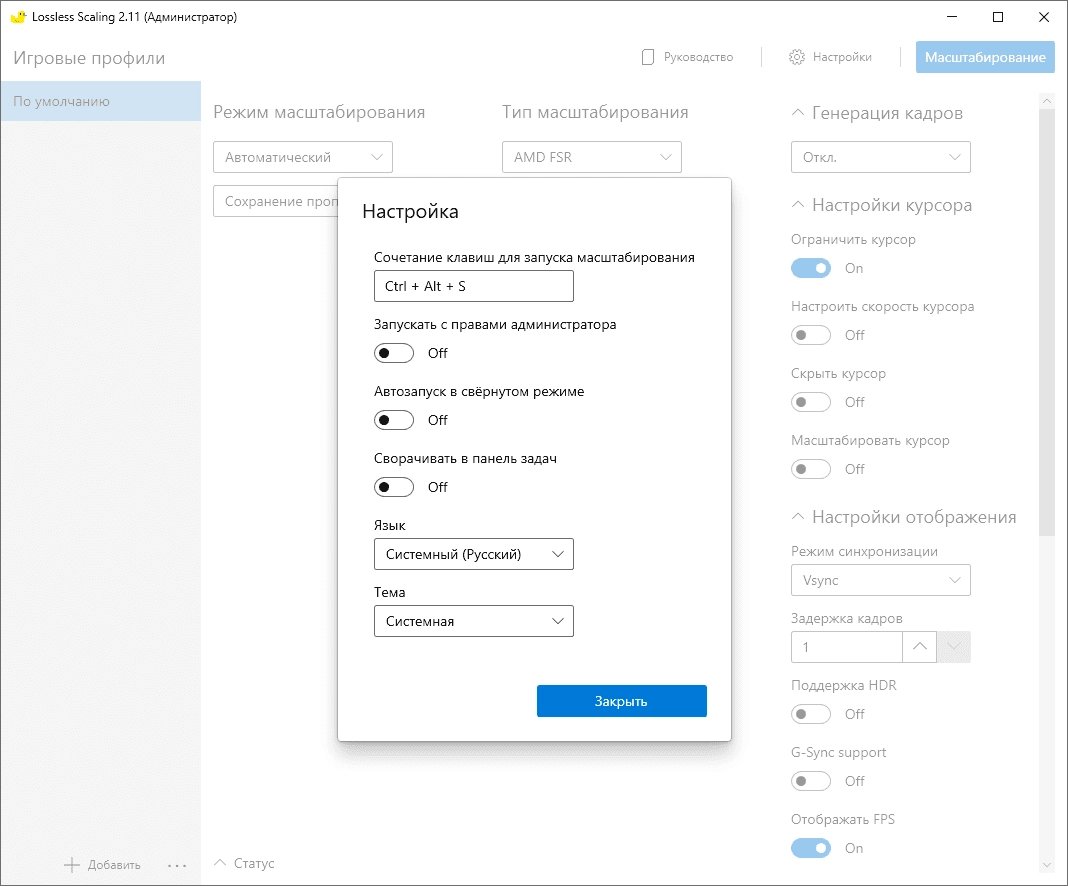Как пользоваться Lossless Scaling 2.13.2