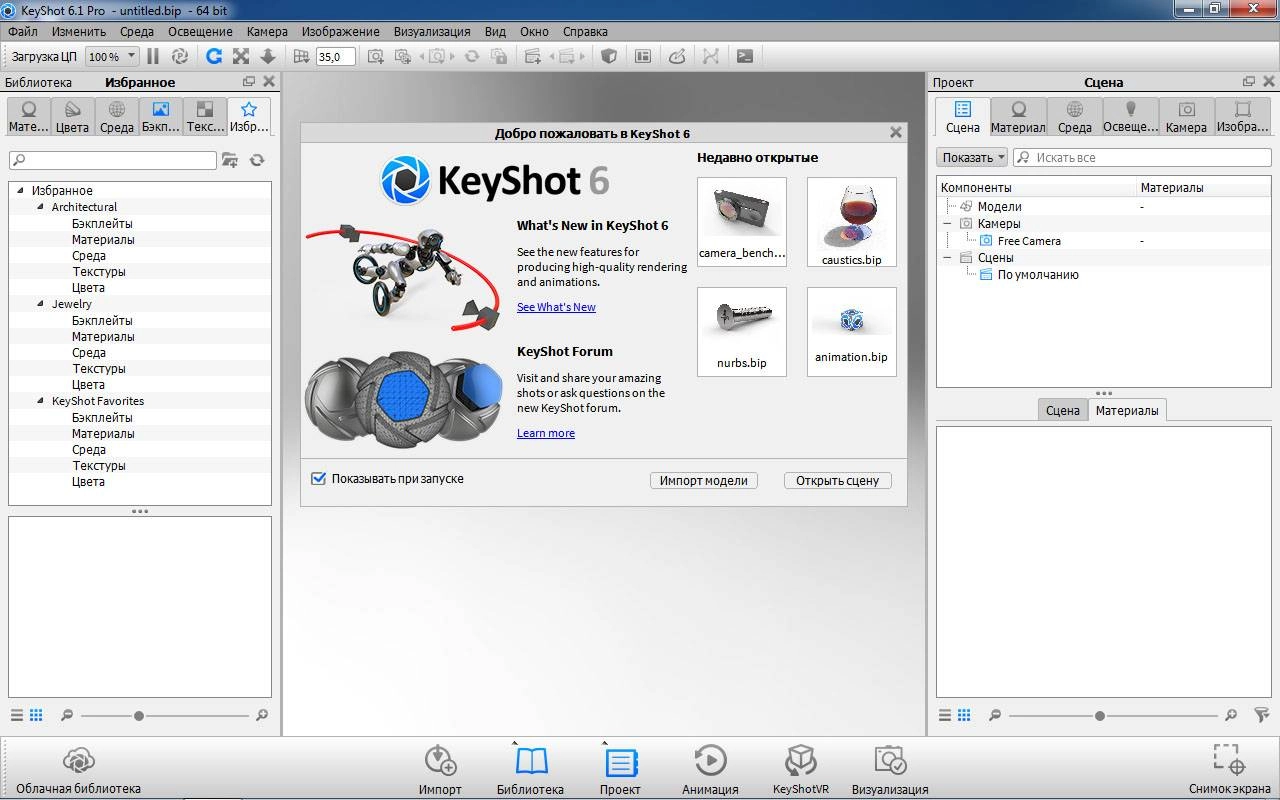 Как пользоваться Luxion Keyshot Pro 6.1.72
