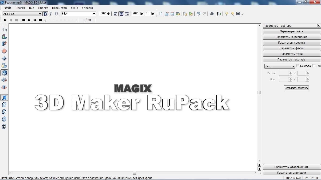 Как пользоваться MAGIX 3D Maker 7.0.0.482 RePack by 78Sergey