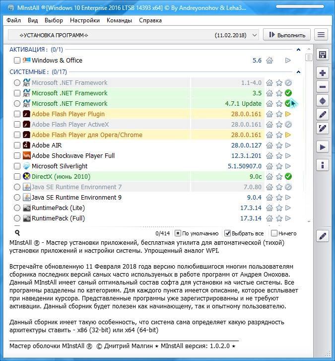 Как пользоваться MInstAll v11.02.2018 By Andreyonohov & Leha342
