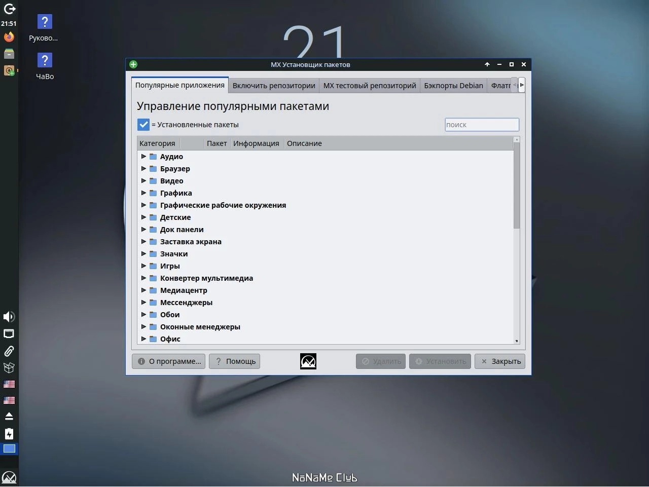 Как пользоваться MX Linux 23.2 2xDVD