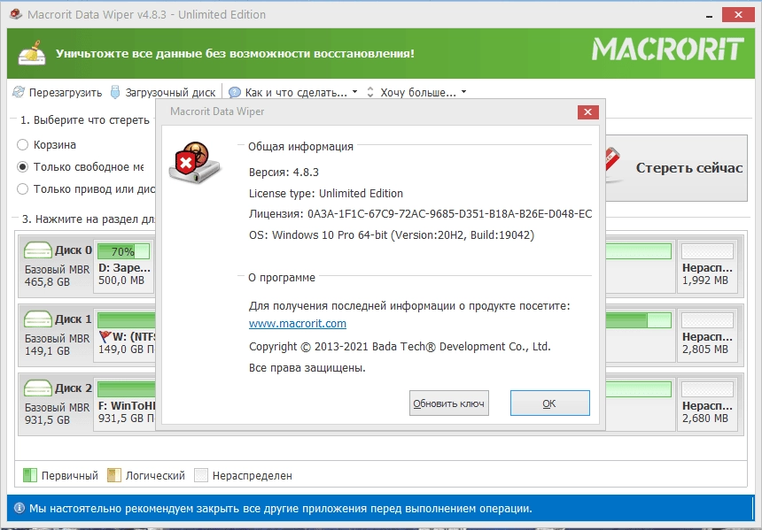 Как пользоваться Macrorit Data Wiper 6.3.8 Unlimited Edition RePack by 9649