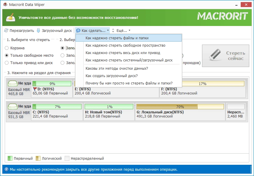 Как пользоваться Macrorit Data Wiper 7.1.1 Unlimited Edition RePack by TryRooM